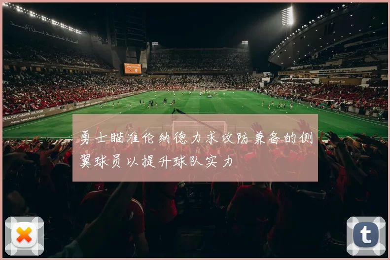 勇士瞄准伦纳德力求攻防兼备的侧翼球员以提升球队实力