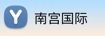 南宫国际 Logo